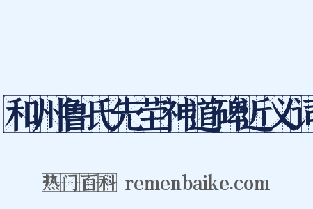 和州鲁氏先茔神道碑近义词是什么意思的图片